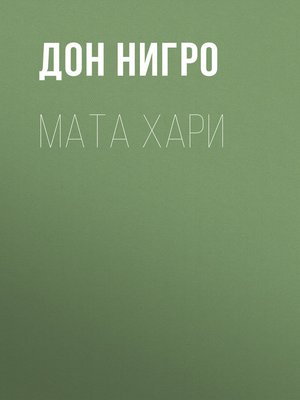 cover image of Мата Хари
